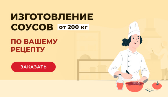 Изготовление соусов под заказ по рецепту - Pomodoro Brand